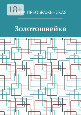 Золотошвейка