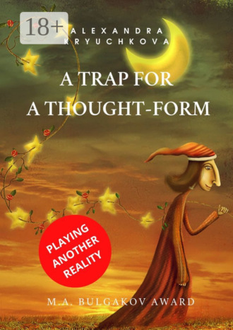A Trap for a Thought-Form. Playing Another Reality. M.A. Bulgakov award