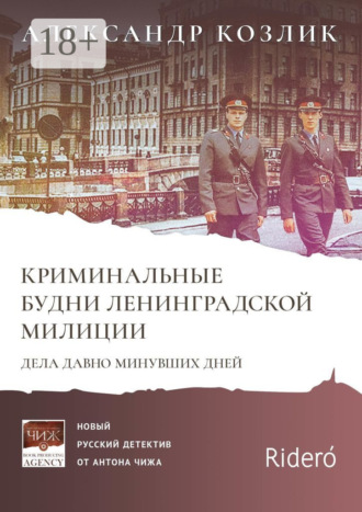 Криминальные будни Ленинградской милиции. Дела давно минувших дней