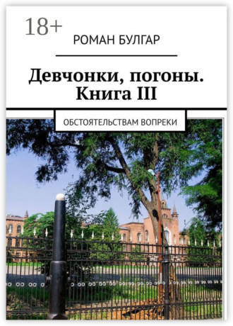 Девчонки, погоны. Книга III. Обстоятельствам вопреки