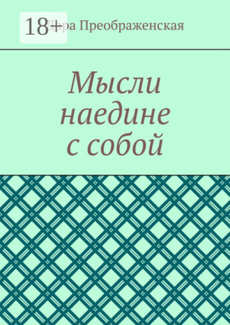 Мысли наедине с собой