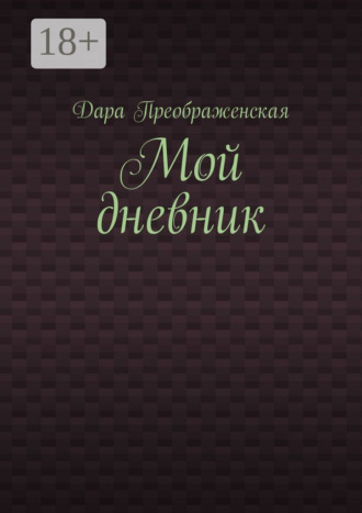 Мой дневник