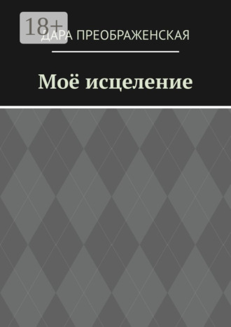 Моё исцеление