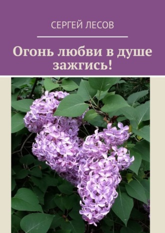 Огонь любви в душе зажгись!