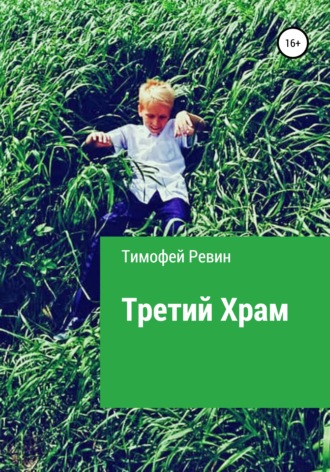 Третий Храм