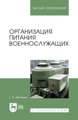Организация питания военнослужащих. Учебное пособие для вузов