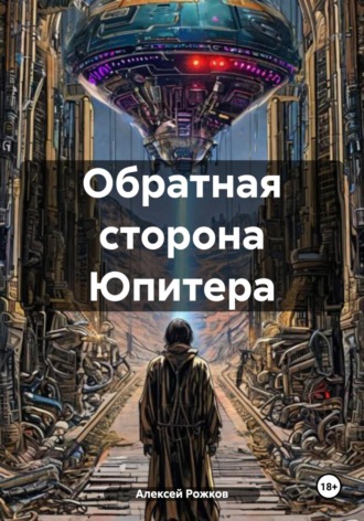 Обратная сторона Юпитера