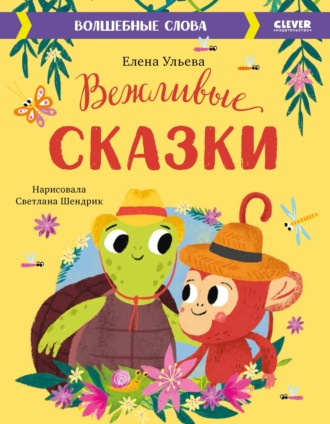 Вежливые сказки. Волшебные слова