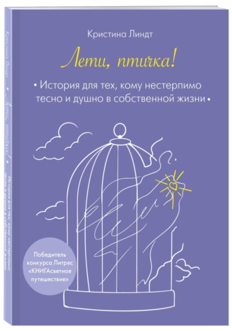 Лети, птичка!