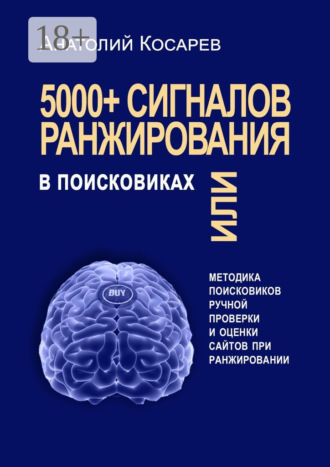 5000+ сигналов ранжирования в поисковиках. Методика поисковиков ручной оценки сайтов в поиске