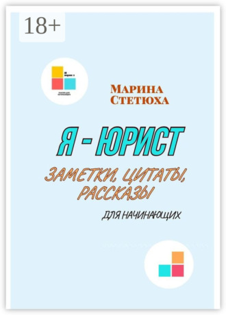Я – юрист. Заметки, цитаты, рассказы (для начинающих)