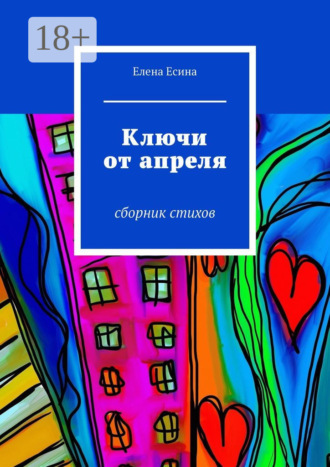 Ключи от апреля. сборник стихов