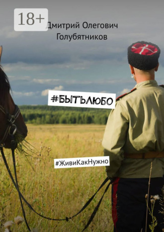 #БытьЛюбо. #ЖивиКакНужно