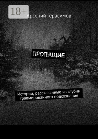 Пропащие. Истории, рассказанные из глубин травмированного подсознания
