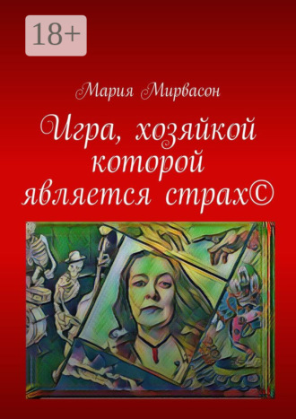 Игра, хозяйкой которой является страх ©
