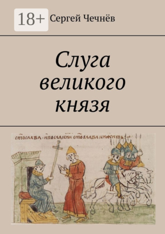 Слуга великого князя