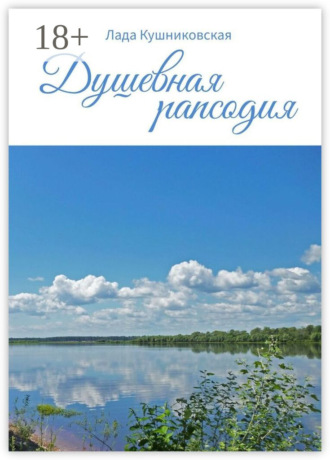 Душевная рапсодия