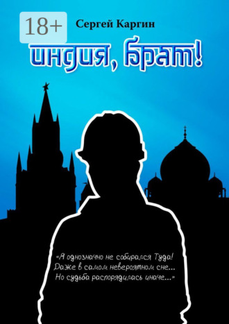 Индия, брат!