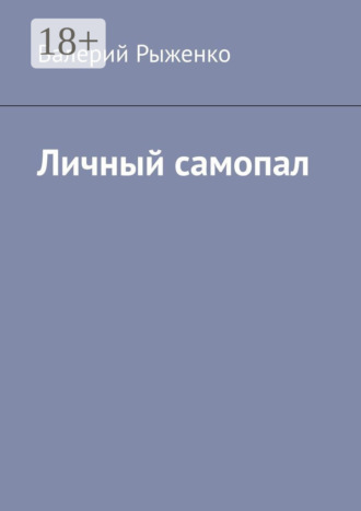 Личный самопал