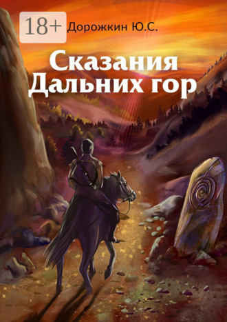 Сказания Дальних гор