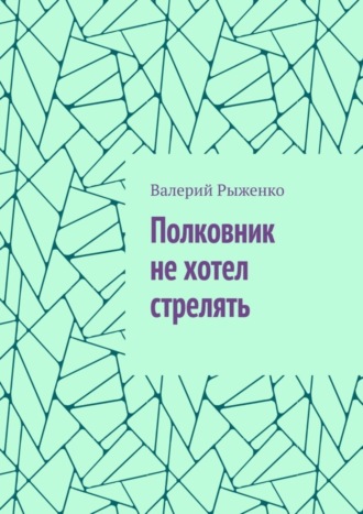 Полковник не хотел стрелять