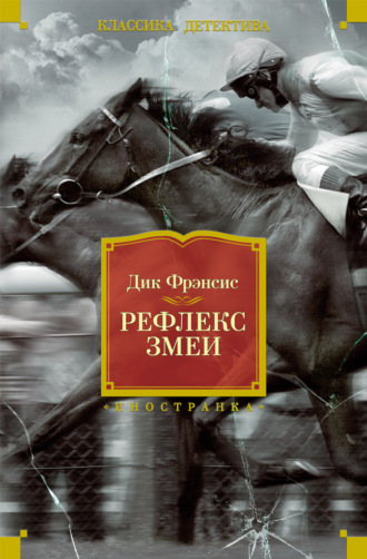 Рефлекс змеи