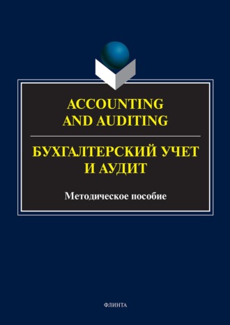 Accounting and Auduting = Бухгалтерский учет и аудит
