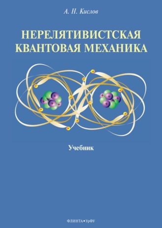 Нерелятивистская квантовая механика