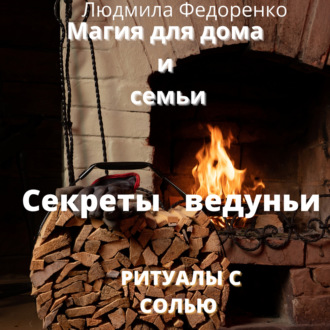 Магия для дома и семьи. Секреты ведуньи