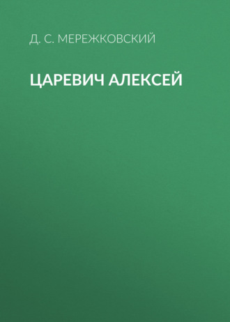 Царевич Алексей