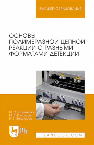 Основы полимеразной цепной реакции с разными форматами детекции. Учебное пособие для вузов