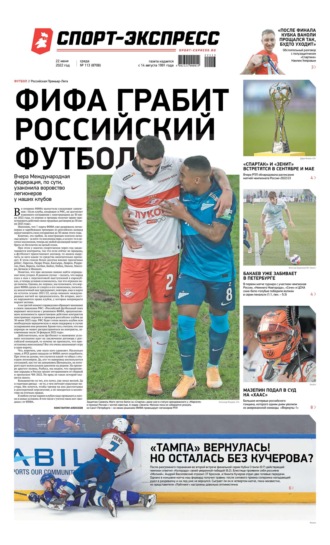 Спорт-экспресс 113-2022