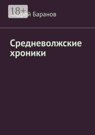 Средневолжские хроники