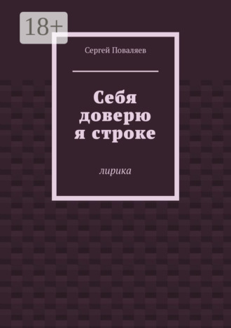 Себя доверю я строке. Лирика