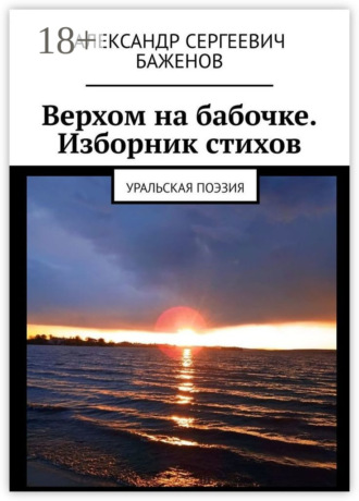 Верхом на бабочке. Изборник стихов. Уральская поэзия