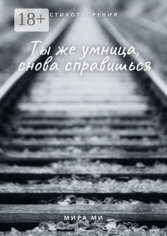 Ты же умница, снова справишься