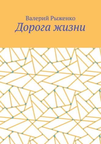 Дорога жизни