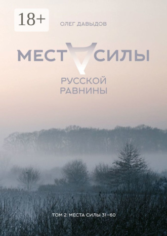 Места силы Русской Равнины. Том 2. Места силы 31–60