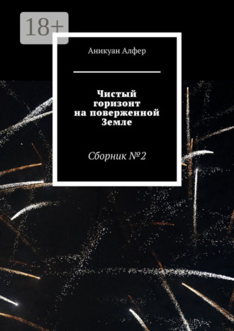Чистый горизонт на поверженной Земле