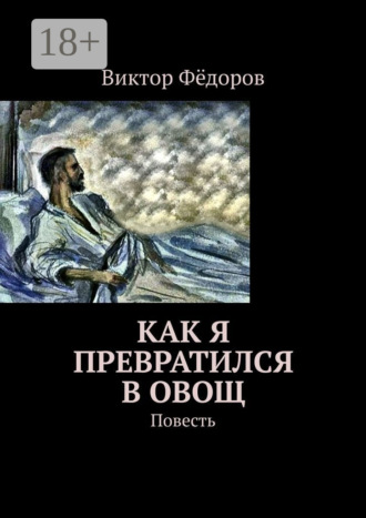 Как я превратился в Овощ. Повесть