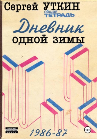 Дневник одной зимы