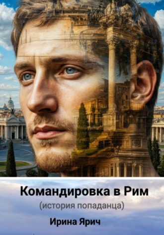 Командировка в Рим