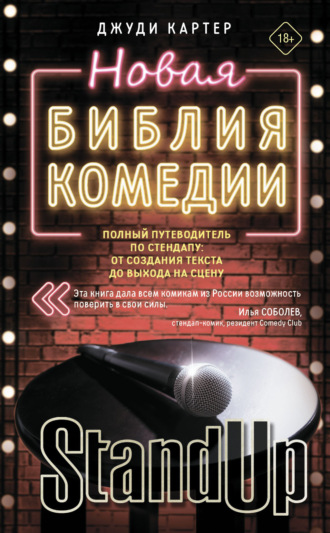 Новая библия комедии. Полный путеводитель по стендапу: от создания текста до выхода на сцену