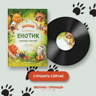 Енотик находит друзей