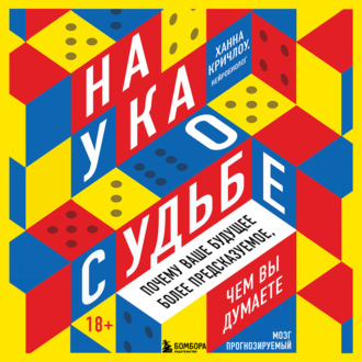 Мозг прогнозируемый