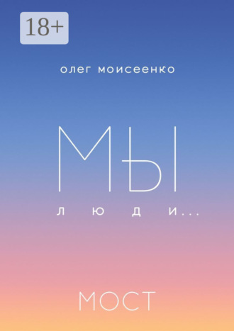 Мы люди… Мост