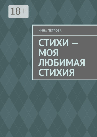 Стихи – моя любимая стихия