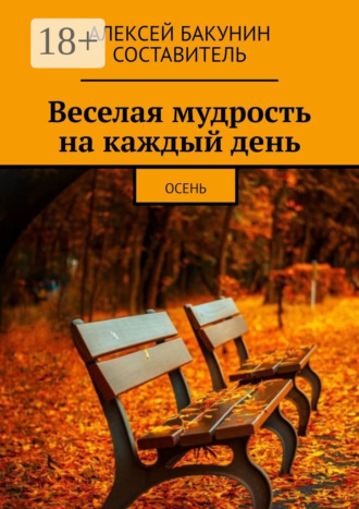 Веселая мудрость на каждый день. Осень