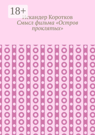 Смысл фильма «Остров проклятых»