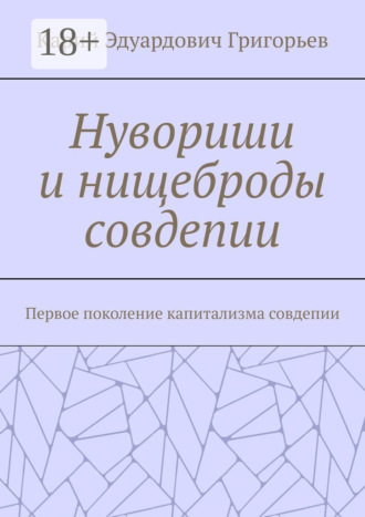 Нувориши и нищеброды совдепии. Первое поколение капитализма совдепии